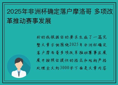 2025年非洲杯确定落户摩洛哥 多项改革推动赛事发展