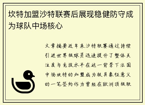 坎特加盟沙特联赛后展现稳健防守成为球队中场核心 坎特加盟沙特联赛后展现稳健防守成为球队中场核心