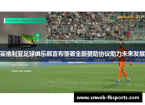 塞维利亚足球俱乐部宣布签署全新赞助协议助力未来发展