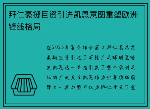 拜仁豪掷巨资引进凯恩意图重塑欧洲锋线格局