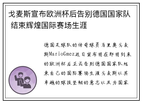 戈麦斯宣布欧洲杯后告别德国国家队 结束辉煌国际赛场生涯 戈麦斯宣布欧洲杯后告别德国国家队 结束辉煌国际赛场生涯