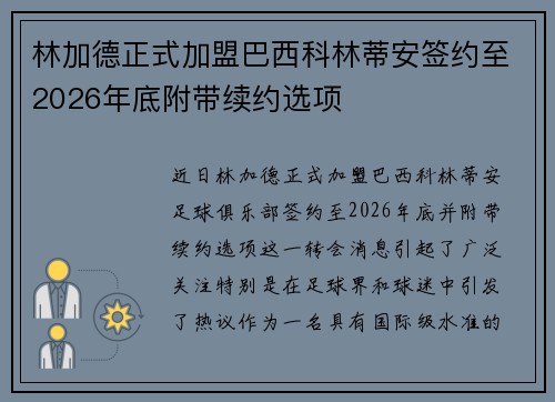 林加德正式加盟巴西科林蒂安签约至2026年底附带续约选项