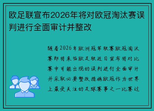 欧足联宣布2026年将对欧冠淘汰赛误判进行全面审计并整改