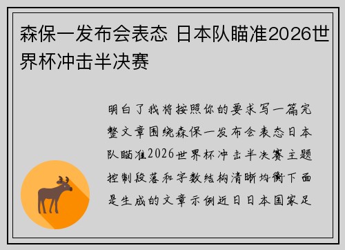 森保一发布会表态 日本队瞄准2026世界杯冲击半决赛 森保一发布会表态 日本队瞄准2026世界杯冲击半决赛