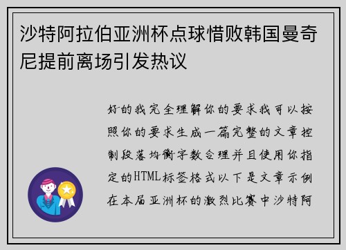 沙特阿拉伯亚洲杯点球惜败韩国曼奇尼提前离场引发热议