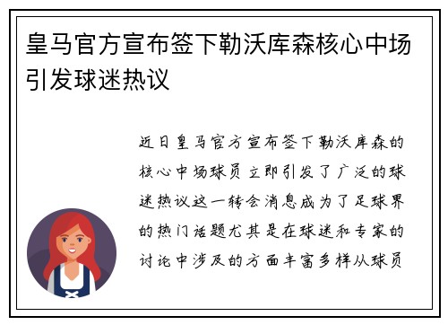 皇马官方宣布签下勒沃库森核心中场引发球迷热议