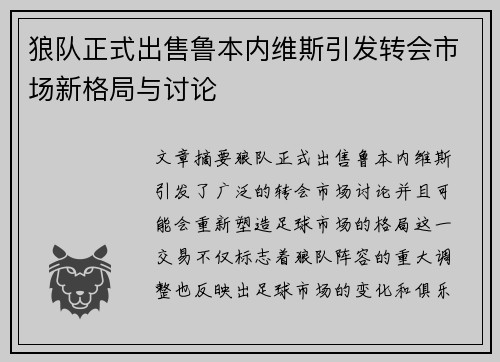 狼队正式出售鲁本内维斯引发转会市场新格局与讨论