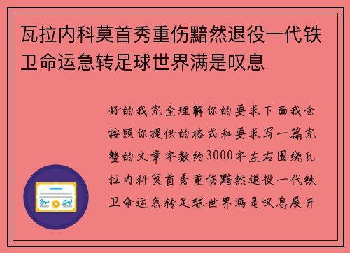 瓦拉内科莫首秀重伤黯然退役一代铁卫命运急转足球世界满是叹息