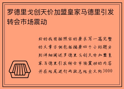 罗德里戈创天价加盟皇家马德里引发转会市场震动