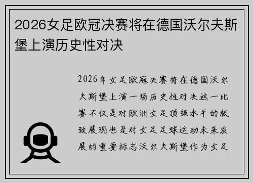 2026女足欧冠决赛将在德国沃尔夫斯堡上演历史性对决