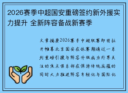 2026赛季中超国安重磅签约新外援实力提升 全新阵容备战新赛季