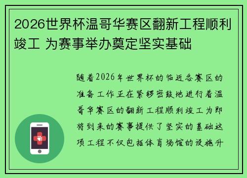 2026世界杯温哥华赛区翻新工程顺利竣工 为赛事举办奠定坚实基础