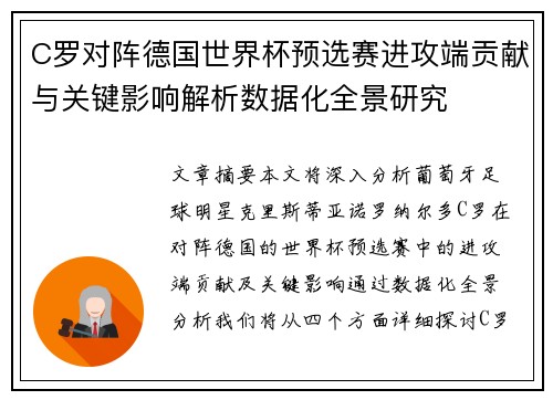C罗对阵德国世界杯预选赛进攻端贡献与关键影响解析数据化全景研究