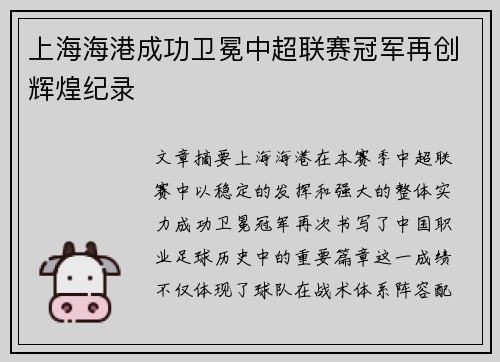 上海海港成功卫冕中超联赛冠军再创辉煌纪录