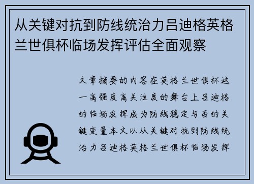 从关键对抗到防线统治力吕迪格英格兰世俱杯临场发挥评估全面观察