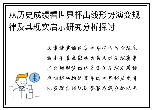 从历史成绩看世界杯出线形势演变规律及其现实启示研究分析探讨