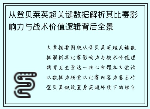 从登贝莱英超关键数据解析其比赛影响力与战术价值逻辑背后全景