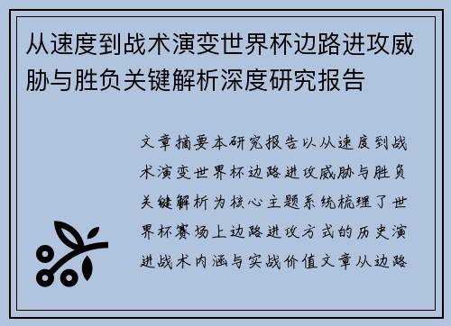 从速度到战术演变世界杯边路进攻威胁与胜负关键解析深度研究报告