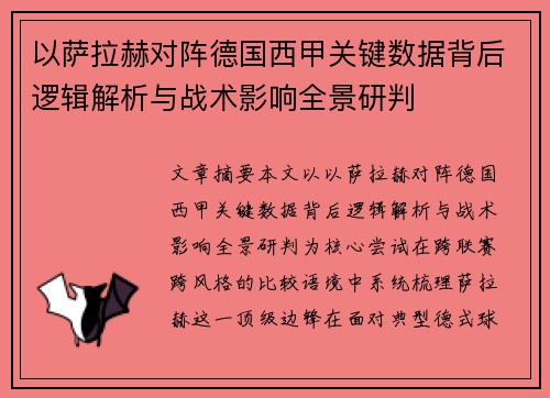 以萨拉赫对阵德国西甲关键数据背后逻辑解析与战术影响全景研判