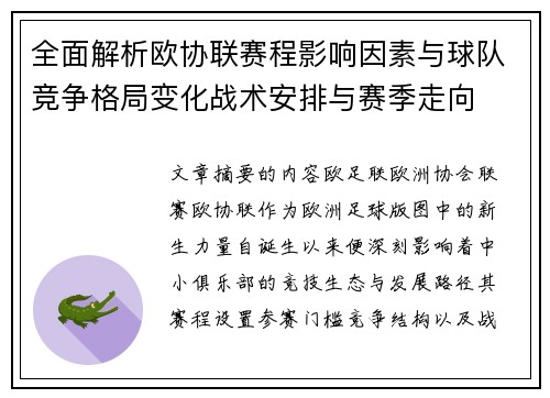 全面解析欧协联赛程影响因素与球队竞争格局变化战术安排与赛季走向