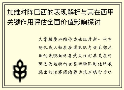 加维对阵巴西的表现解析与其在西甲关键作用评估全面价值影响探讨 加维对阵巴西的表现解析与其在西甲关键作用评估全面价值影响探讨