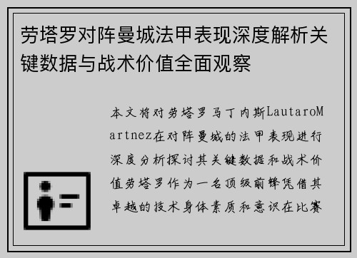 劳塔罗对阵曼城法甲表现深度解析关键数据与战术价值全面观察