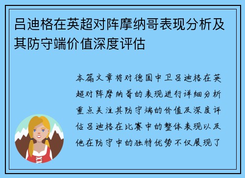 吕迪格在英超对阵摩纳哥表现分析及其防守端价值深度评估 吕迪格在英超对阵摩纳哥表现分析及其防守端价值深度评估