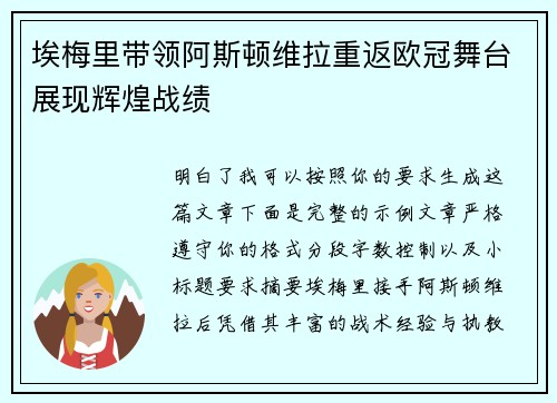 埃梅里带领阿斯顿维拉重返欧冠舞台展现辉煌战绩