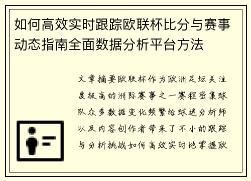 如何高效实时跟踪欧联杯比分与赛事动态指南全面数据分析平台方法