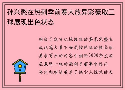 孙兴慜在热刺季前赛大放异彩豪取三球展现出色状态
