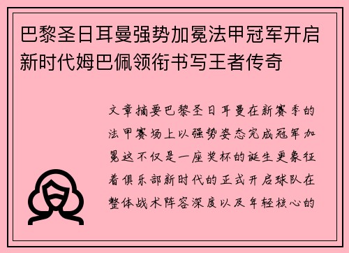 巴黎圣日耳曼强势加冕法甲冠军开启新时代姆巴佩领衔书写王者传奇