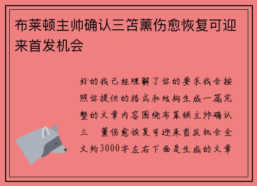 布莱顿主帅确认三笘薰伤愈恢复可迎来首发机会