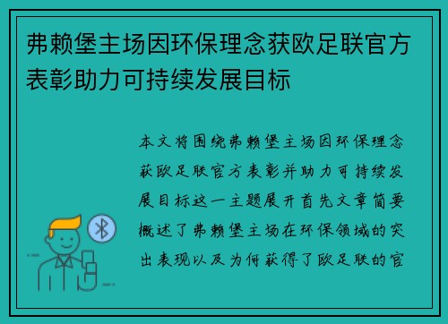 弗赖堡主场因环保理念获欧足联官方表彰助力可持续发展目标 弗赖堡主场因环保理念获欧足联官方表彰助力可持续发展目标