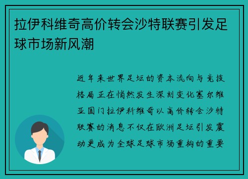 拉伊科维奇高价转会沙特联赛引发足球市场新风潮