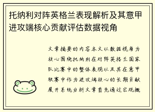 托纳利对阵英格兰表现解析及其意甲进攻端核心贡献评估数据视角