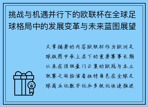 挑战与机遇并行下的欧联杯在全球足球格局中的发展变革与未来蓝图展望
