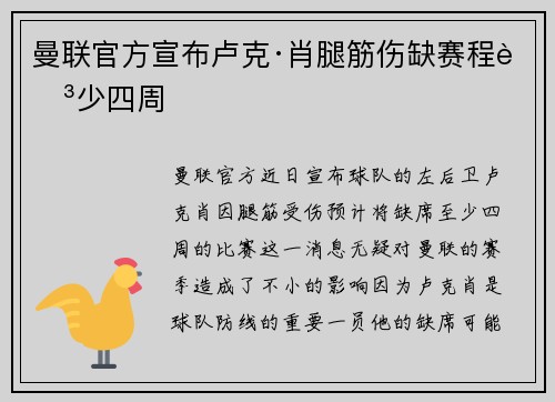 曼联官方宣布卢克·肖腿筋伤缺赛程至少四周