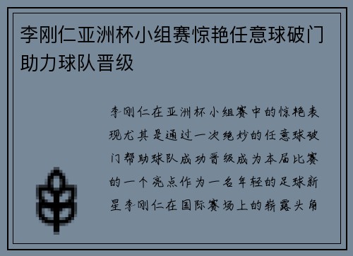 李刚仁亚洲杯小组赛惊艳任意球破门助力球队晋级