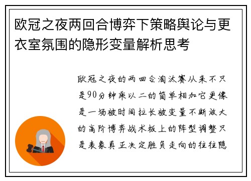 欧冠之夜两回合博弈下策略舆论与更衣室氛围的隐形变量解析思考 欧冠之夜两回合博弈下策略舆论与更衣室氛围的隐形变量解析思考