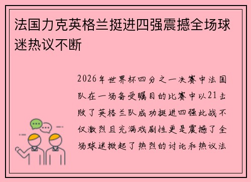 法国力克英格兰挺进四强震撼全场球迷热议不断