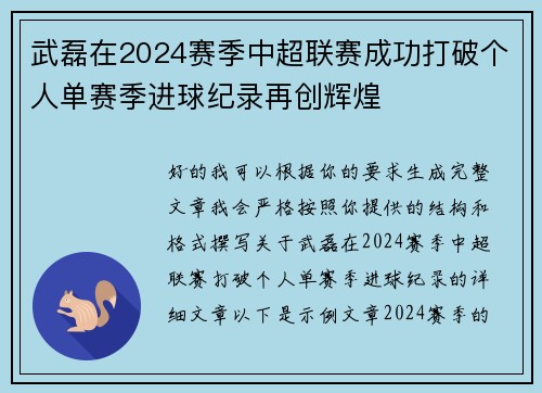 武磊在2024赛季中超联赛成功打破个人单赛季进球纪录再创辉煌