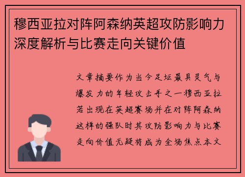 穆西亚拉对阵阿森纳英超攻防影响力深度解析与比赛走向关键价值