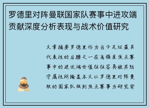 罗德里对阵曼联国家队赛事中进攻端贡献深度分析表现与战术价值研究 罗德里对阵曼联国家队赛事中进攻端贡献深度分析表现与战术价值研究