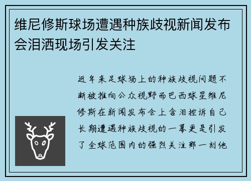 维尼修斯球场遭遇种族歧视新闻发布会泪洒现场引发关注 维尼修斯球场遭遇种族歧视新闻发布会泪洒现场引发关注