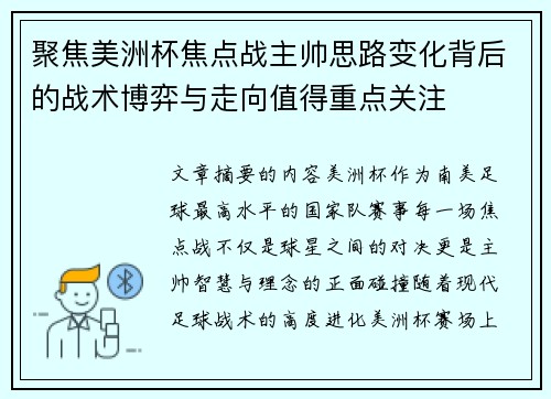 聚焦美洲杯焦点战主帅思路变化背后的战术博弈与走向值得重点关注