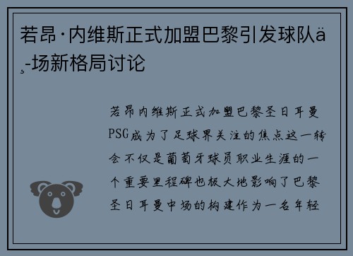 若昂·内维斯正式加盟巴黎引发球队中场新格局讨论 若昂·内维斯正式加盟巴黎引发球队中场新格局讨论
