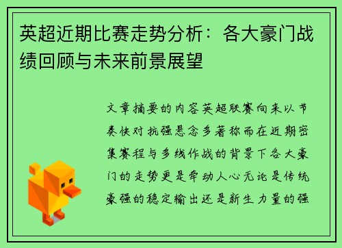 英超近期比赛走势分析：各大豪门战绩回顾与未来前景展望