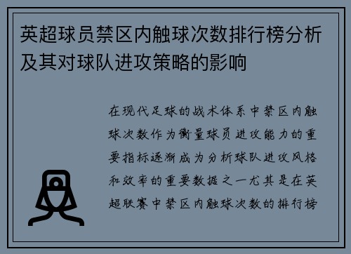 英超球员禁区内触球次数排行榜分析及其对球队进攻策略的影响