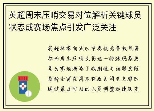 英超周末压哨交易对位解析关键球员状态成赛场焦点引发广泛关注