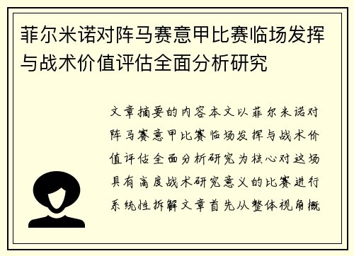 菲尔米诺对阵马赛意甲比赛临场发挥与战术价值评估全面分析研究